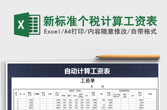 2022年新標(biāo)準(zhǔn)個(gè)稅計(jì)算工資表免費(fèi)下載