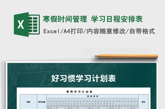 2021年寒假時間管理 學習日程安排表