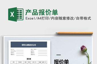 2021年產品報價單免費下載
