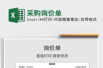 2021年采購詢價單