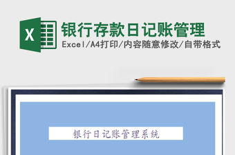 2021年銀行存款日記賬管理