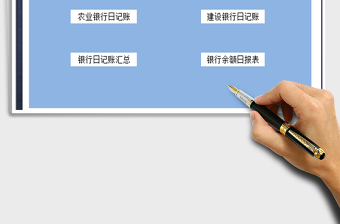 2021年銀行存款日記賬管理