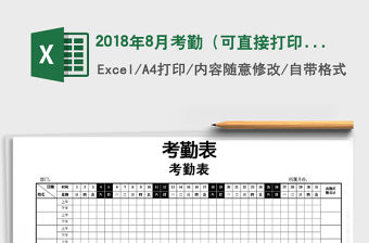 2021年2018年8月考勤（可直接打印）
