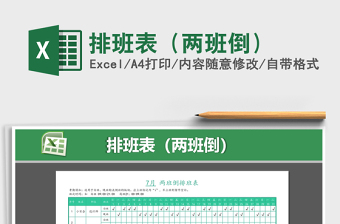 2021年排班表（兩班倒）