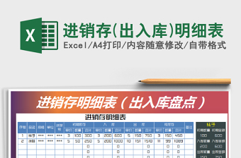 2021年進(jìn)銷存(出入庫)明細(xì)表