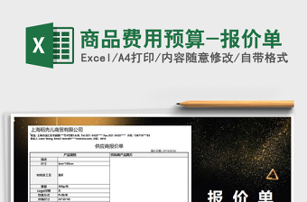 2021年商品費用預(yù)算-報價單