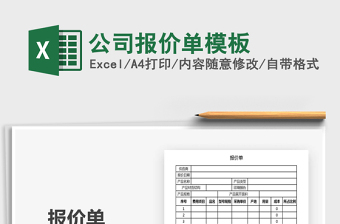 2021年公司報(bào)價(jià)單模板