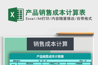 2021年產(chǎn)品銷(xiāo)售成本計(jì)算表