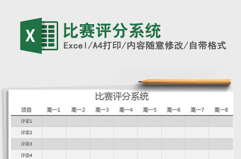 2021年比賽評(píng)分系統(tǒng)