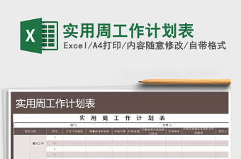 2021年實用周工作計劃表