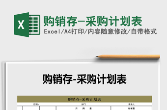 2021年購銷存-采購計(jì)劃表