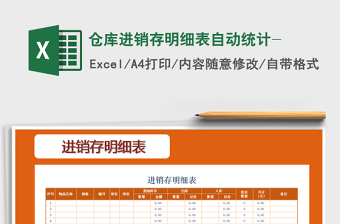 2021年倉(cāng)庫(kù)進(jìn)銷(xiāo)存明細(xì)表自動(dòng)統(tǒng)計(jì)-