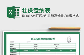 2021年社保繳納表