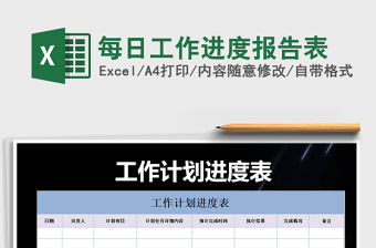 2021年每日工作進度報告表