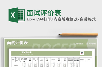 2021年面試評價表