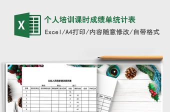 2021年個人培訓課時成績單統(tǒng)計表