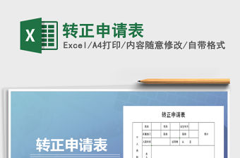 2021年轉正申請表