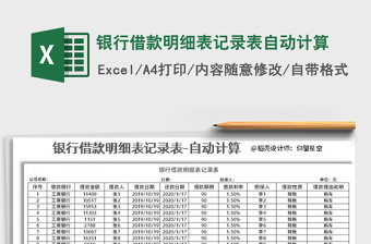 2021年銀行借款明細(xì)表記錄表自動(dòng)計(jì)算