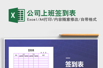2021年公司上班簽到表
