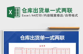 2021年倉庫出貨單一式兩聯