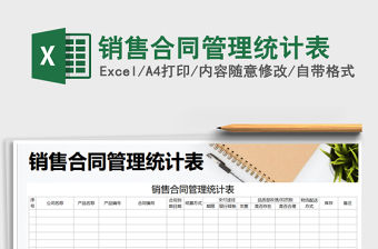 2021年銷售合同管理統計表