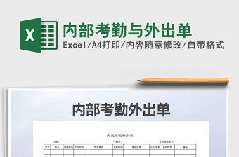 2021年內(nèi)部考勤與外出單