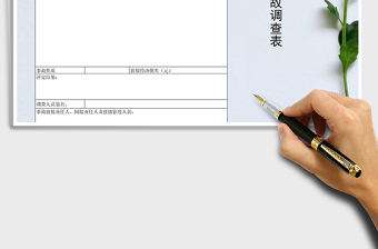 2021年安全事故調查表模板