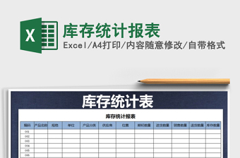 2021年庫存統(tǒng)計報表