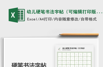 2021年幼兒硬筆書法字帖（可編輯打印版）