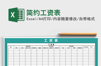 2021年簡(jiǎn)約工資表