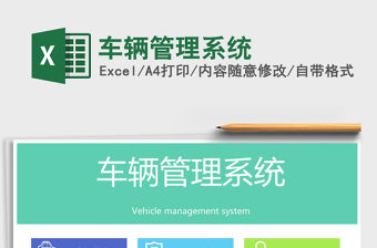 2021年車輛管理系統