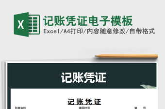 2021年記賬憑證電子模板