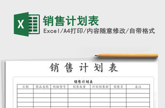 2021年銷售計(jì)劃表