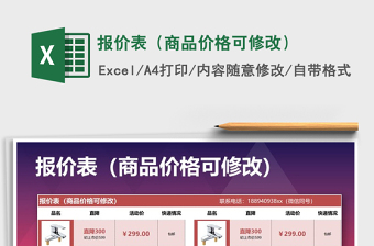 2021年報(bào)價(jià)表（商品價(jià)格可修改）