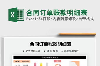 2021年合同訂單賬款明細(xì)表