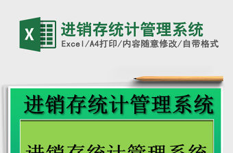 2021年進(jìn)銷存統(tǒng)計管理系統(tǒng)免費(fèi)下載