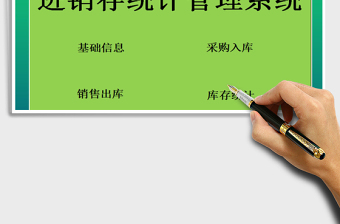 2021年進(jìn)銷存統(tǒng)計(jì)管理系統(tǒng)免費(fèi)下載