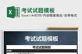 2021年考試試題模板