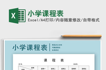 2021年小學課程表