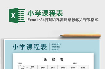 2021年小學(xué)課程表