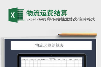 2021年物流運費結算