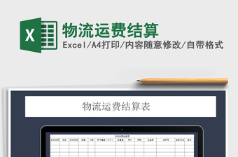 2021年物流運(yùn)費結(jié)算