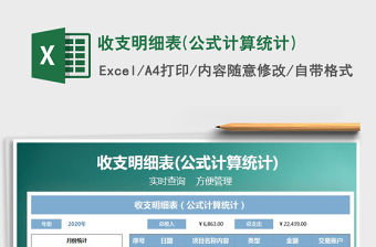 2021年收支明細表(公式計算統計)