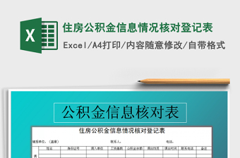 2021年住房公積金信息情況核對(duì)登記表