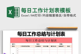 2021年每日工作計(jì)劃表模板