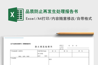 2021年品質(zhì)防止再發(fā)生處理報告書