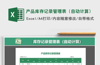 2021年產(chǎn)品庫存記錄管理表（自動計(jì)算）