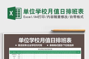 2021年單位學校月值日排班表