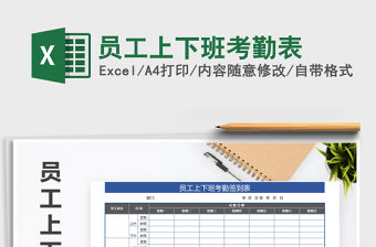 2021年員工上下班考勤表