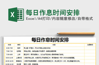 2021年每日作息時間安排